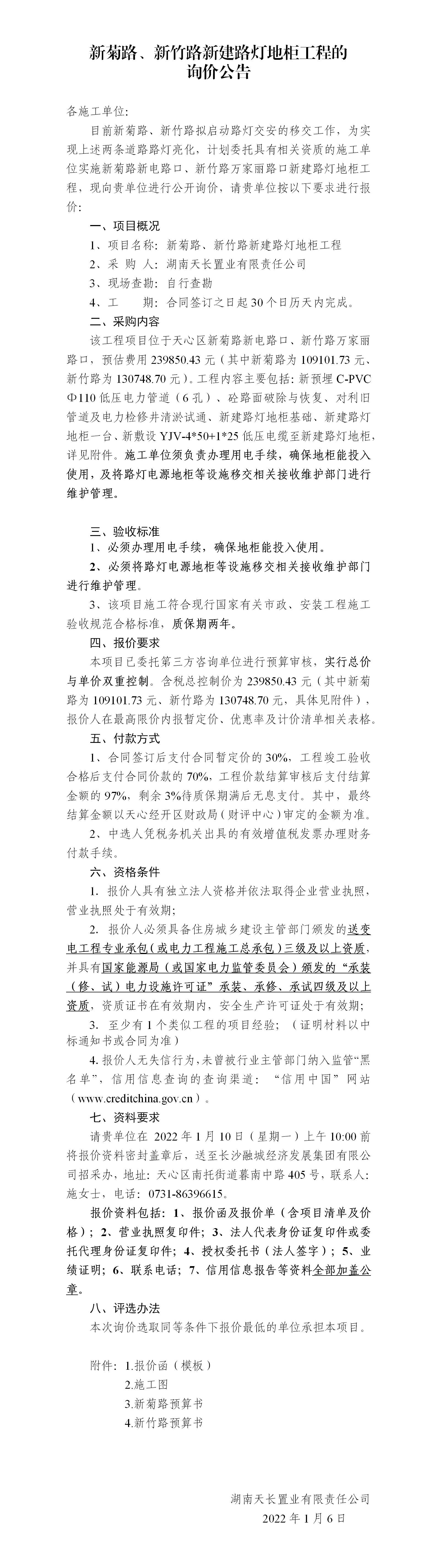 新菊路、新竹路新建路燈地柜工程的詢價公告_01